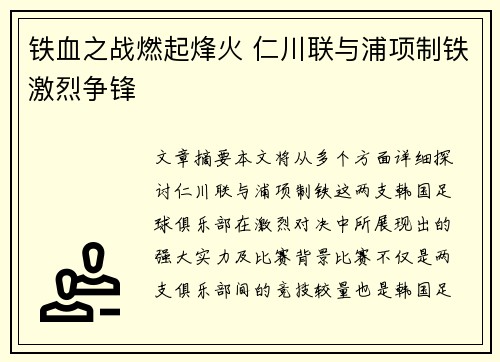 铁血之战燃起烽火 仁川联与浦项制铁激烈争锋
