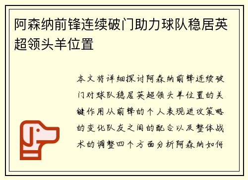 阿森纳前锋连续破门助力球队稳居英超领头羊位置