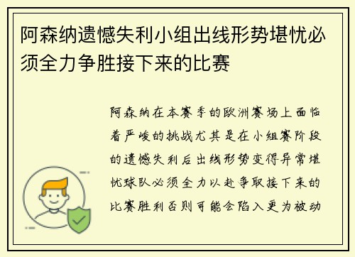 阿森纳遗憾失利小组出线形势堪忧必须全力争胜接下来的比赛