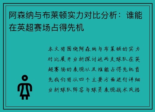 阿森纳与布莱顿实力对比分析：谁能在英超赛场占得先机