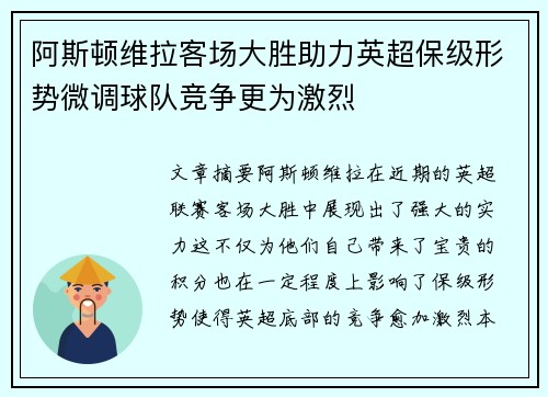 阿斯顿维拉客场大胜助力英超保级形势微调球队竞争更为激烈