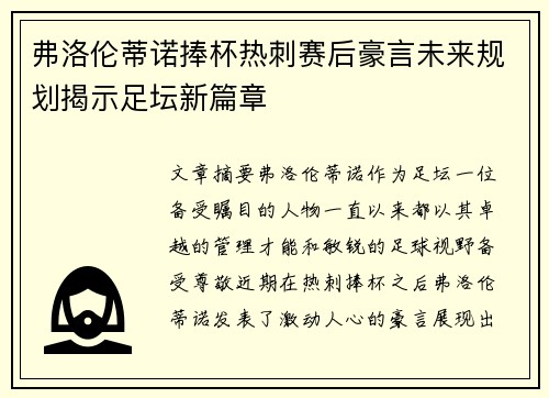 弗洛伦蒂诺捧杯热刺赛后豪言未来规划揭示足坛新篇章