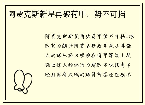 阿贾克斯新星再破荷甲，势不可挡