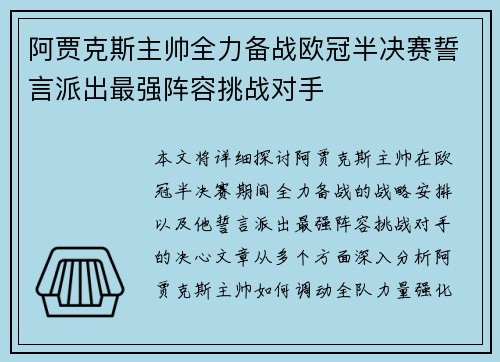 阿贾克斯主帅全力备战欧冠半决赛誓言派出最强阵容挑战对手