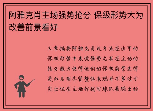 阿雅克肖主场强势抢分 保级形势大为改善前景看好