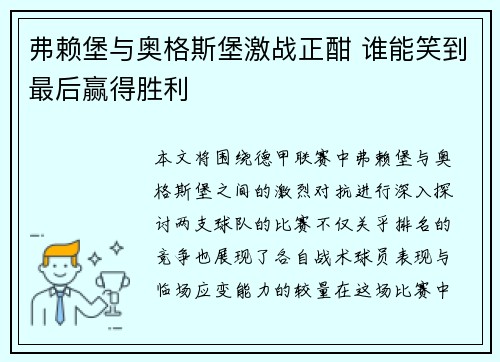 弗赖堡与奥格斯堡激战正酣 谁能笑到最后赢得胜利