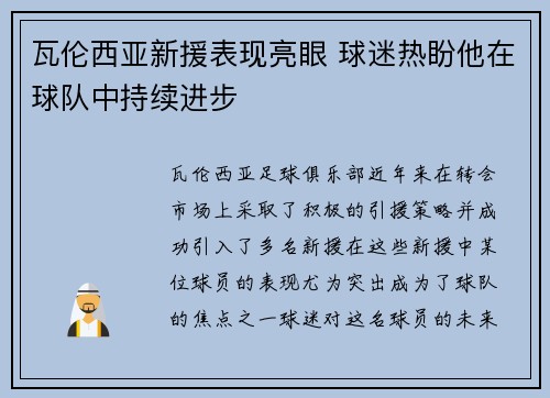 瓦伦西亚新援表现亮眼 球迷热盼他在球队中持续进步