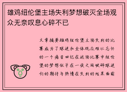 雄鸡纽伦堡主场失利梦想破灭全场观众无奈叹息心碎不已
