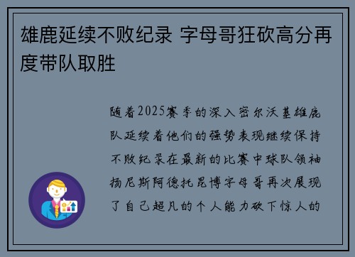 雄鹿延续不败纪录 字母哥狂砍高分再度带队取胜