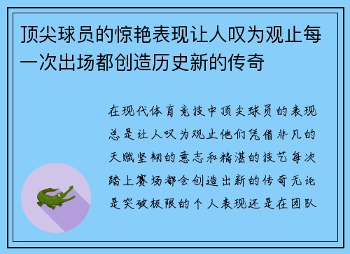 顶尖球员的惊艳表现让人叹为观止每一次出场都创造历史新的传奇
