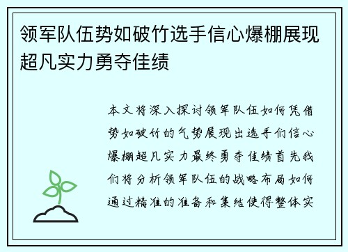 领军队伍势如破竹选手信心爆棚展现超凡实力勇夺佳绩