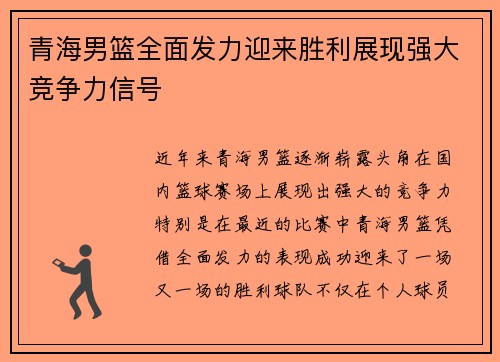 青海男篮全面发力迎来胜利展现强大竞争力信号