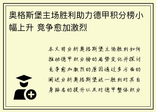 奥格斯堡主场胜利助力德甲积分榜小幅上升 竞争愈加激烈