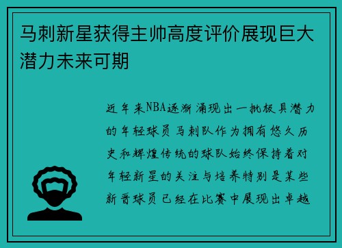 马刺新星获得主帅高度评价展现巨大潜力未来可期