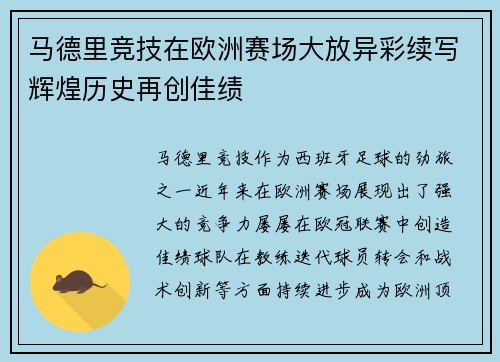 马德里竞技在欧洲赛场大放异彩续写辉煌历史再创佳绩