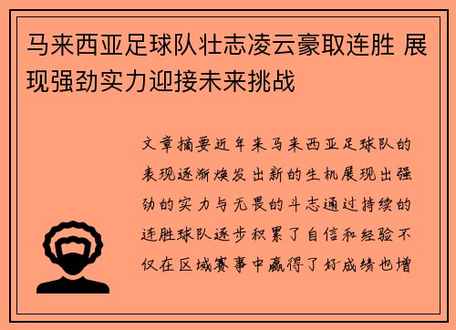 马来西亚足球队壮志凌云豪取连胜 展现强劲实力迎接未来挑战