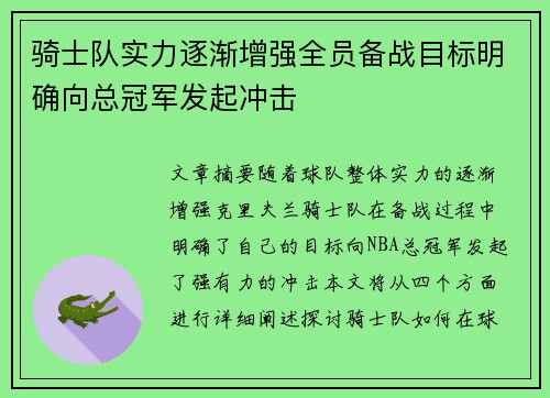 骑士队实力逐渐增强全员备战目标明确向总冠军发起冲击