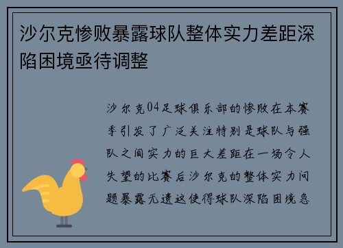 沙尔克惨败暴露球队整体实力差距深陷困境亟待调整