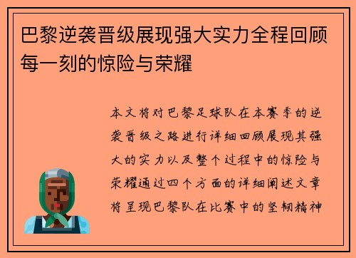 巴黎逆袭晋级展现强大实力全程回顾每一刻的惊险与荣耀