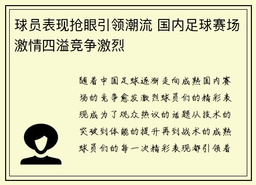 球员表现抢眼引领潮流 国内足球赛场激情四溢竞争激烈