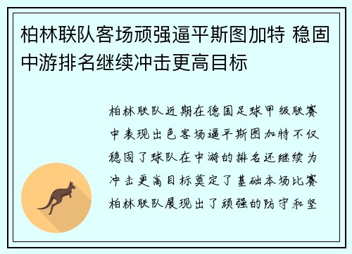 柏林联队客场顽强逼平斯图加特 稳固中游排名继续冲击更高目标