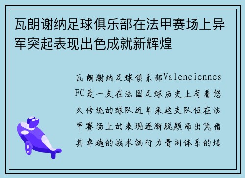 瓦朗谢纳足球俱乐部在法甲赛场上异军突起表现出色成就新辉煌