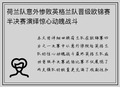荷兰队意外惨败英格兰队晋级欧锦赛半决赛演绎惊心动魄战斗