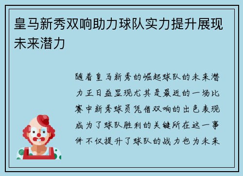 皇马新秀双响助力球队实力提升展现未来潜力