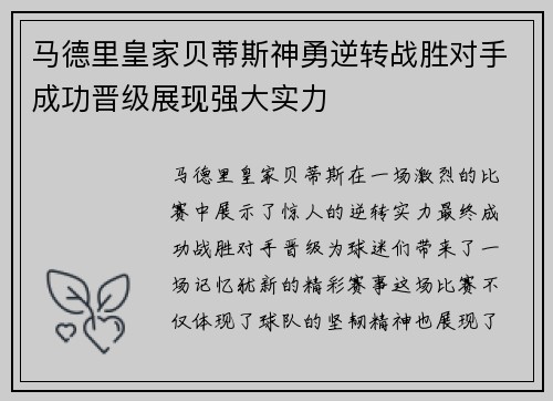 马德里皇家贝蒂斯神勇逆转战胜对手成功晋级展现强大实力