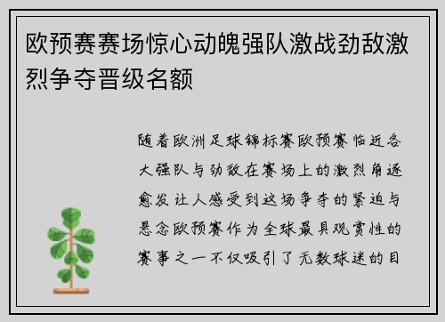 欧预赛赛场惊心动魄强队激战劲敌激烈争夺晋级名额