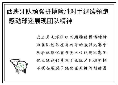西班牙队顽强拼搏险胜对手继续领跑 感动球迷展现团队精神