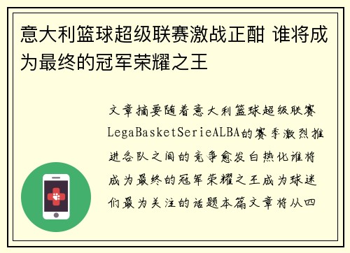意大利篮球超级联赛激战正酣 谁将成为最终的冠军荣耀之王