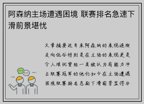 阿森纳主场遭遇困境 联赛排名急速下滑前景堪忧