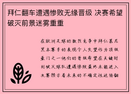 拜仁翻车遭遇惨败无缘晋级 决赛希望破灭前景迷雾重重