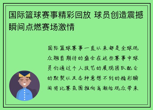国际篮球赛事精彩回放 球员创造震撼瞬间点燃赛场激情