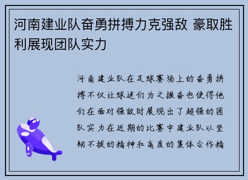 河南建业队奋勇拼搏力克强敌 豪取胜利展现团队实力