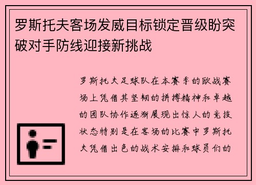 罗斯托夫客场发威目标锁定晋级盼突破对手防线迎接新挑战