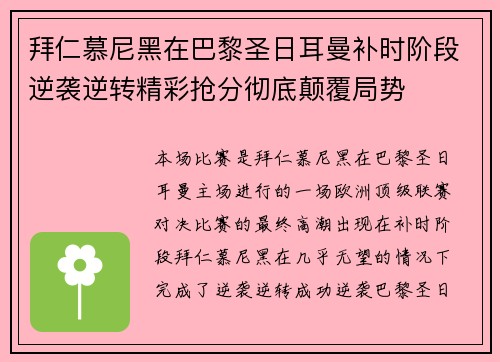 拜仁慕尼黑在巴黎圣日耳曼补时阶段逆袭逆转精彩抢分彻底颠覆局势