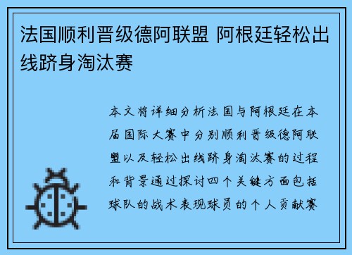 法国顺利晋级德阿联盟 阿根廷轻松出线跻身淘汰赛