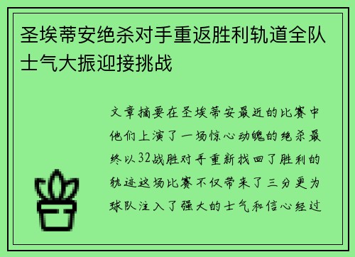圣埃蒂安绝杀对手重返胜利轨道全队士气大振迎接挑战