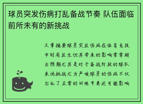 球员突发伤病打乱备战节奏 队伍面临前所未有的新挑战
