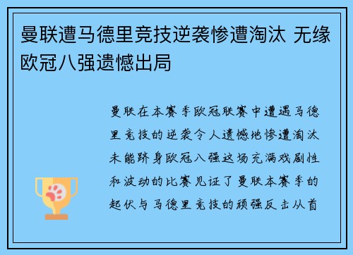 曼联遭马德里竞技逆袭惨遭淘汰 无缘欧冠八强遗憾出局