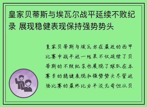 皇家贝蒂斯与埃瓦尔战平延续不败纪录 展现稳健表现保持强势势头