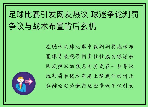 足球比赛引发网友热议 球迷争论判罚争议与战术布置背后玄机